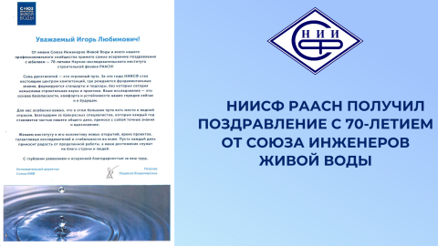 Союз инженеров Живой воды поздравил НИИСФ РААСН с 70-летним юбилеем