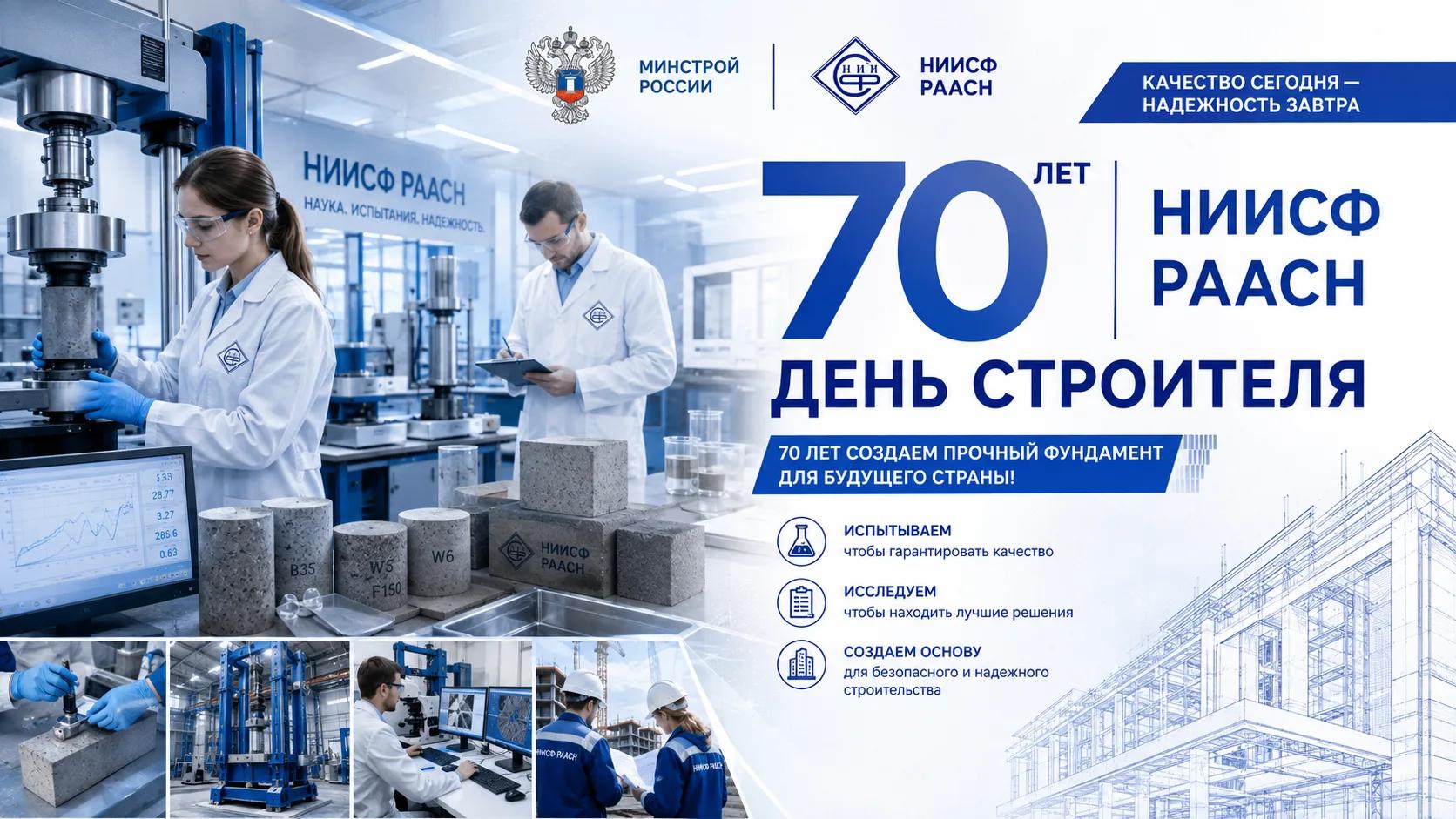70 лет созидания: НИИСФ РААСН поздравляет с Днём строителя