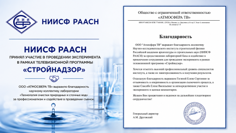 НИИСФ РААСН принял участие в проведении эксперимента для телевизионной программы «Стройнадзор»