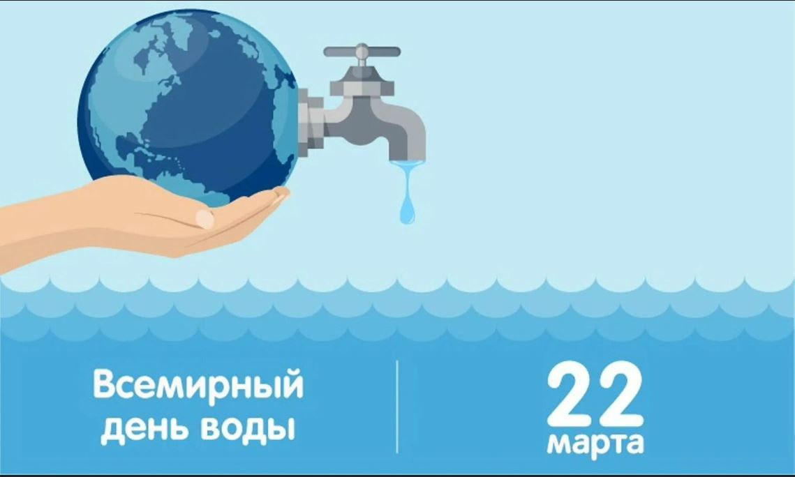 22 марта отмечается Всемирный день водных ресурсов