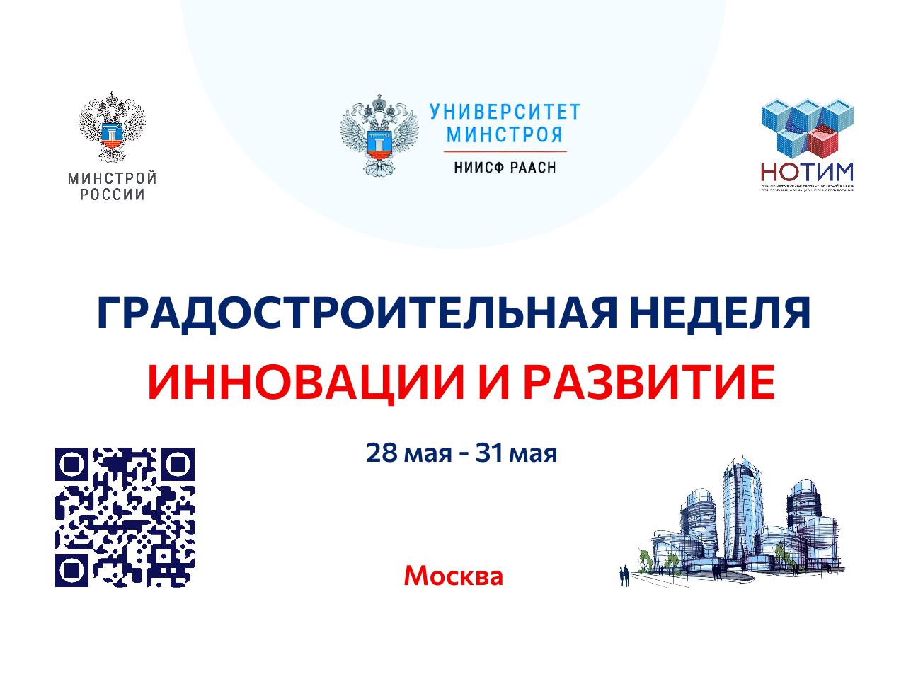 Университет Минстроя НИИСФ РААСН приглашает на всероссийский форум «Градостроительная неделя: инновации и развитие»!