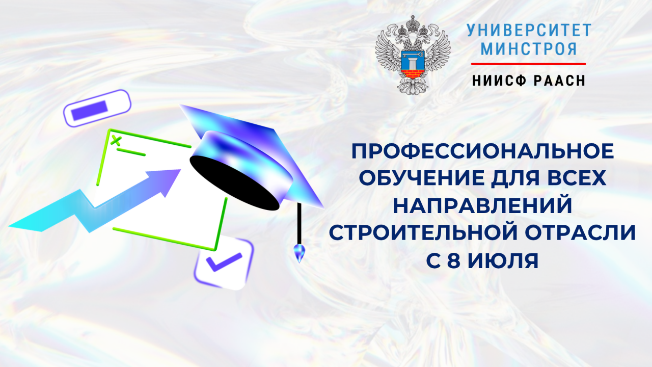 Образовательные программы Университета Минстроя НИИСФ РААСН стартуют 8 июля