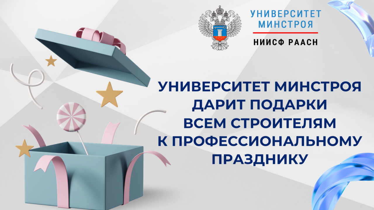 Профессиональный подарок всем строителям от Университета Минстроя НИИСФ РААСН