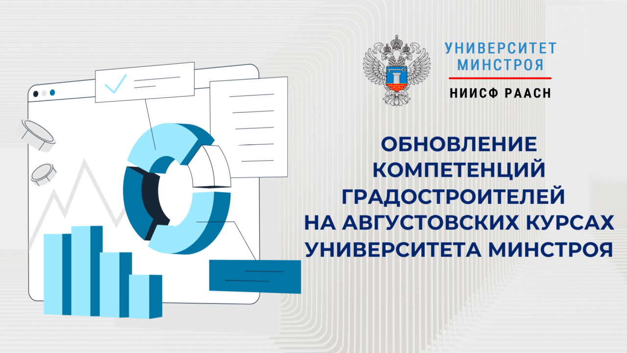 Специалисты градостроительной отрасли получат новые компетенции на августовских курсах Университета Минстроя НИИСФ РААСН