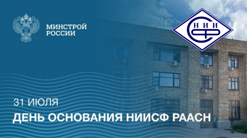 НИИСФ РААСН празднует 69 лет со дня основания