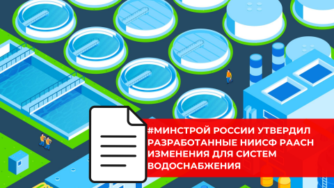 НИИСФ РААСН разработал изменения к своду правил по водоснабжению и водоотведению