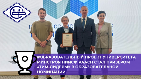 Университет Минстроя НИИСФ РААСН стал призером конкурса «ТИМ-лидеры 2024/25» с образовательным проектом