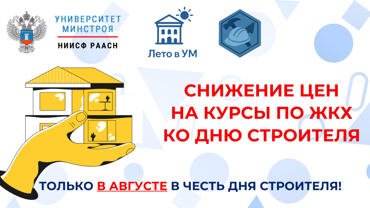Успейте на акцию Лето в Университета Минстроя НИИСФ РААСН на курсы в сфере ЖКХ