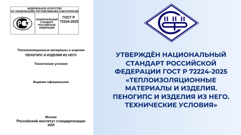 Утвержден ГОСТ НИИСФ РААСН по пеногипсу и изделиям из него