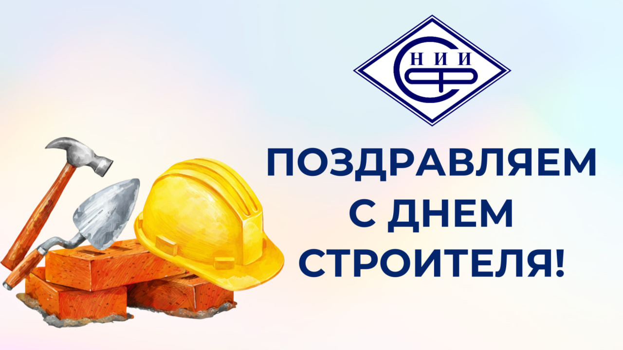 Поздравляем с Днём строителя!
