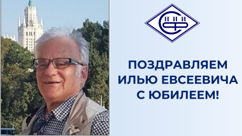 Поздравляем Илью Евсеевича с юбилеем!