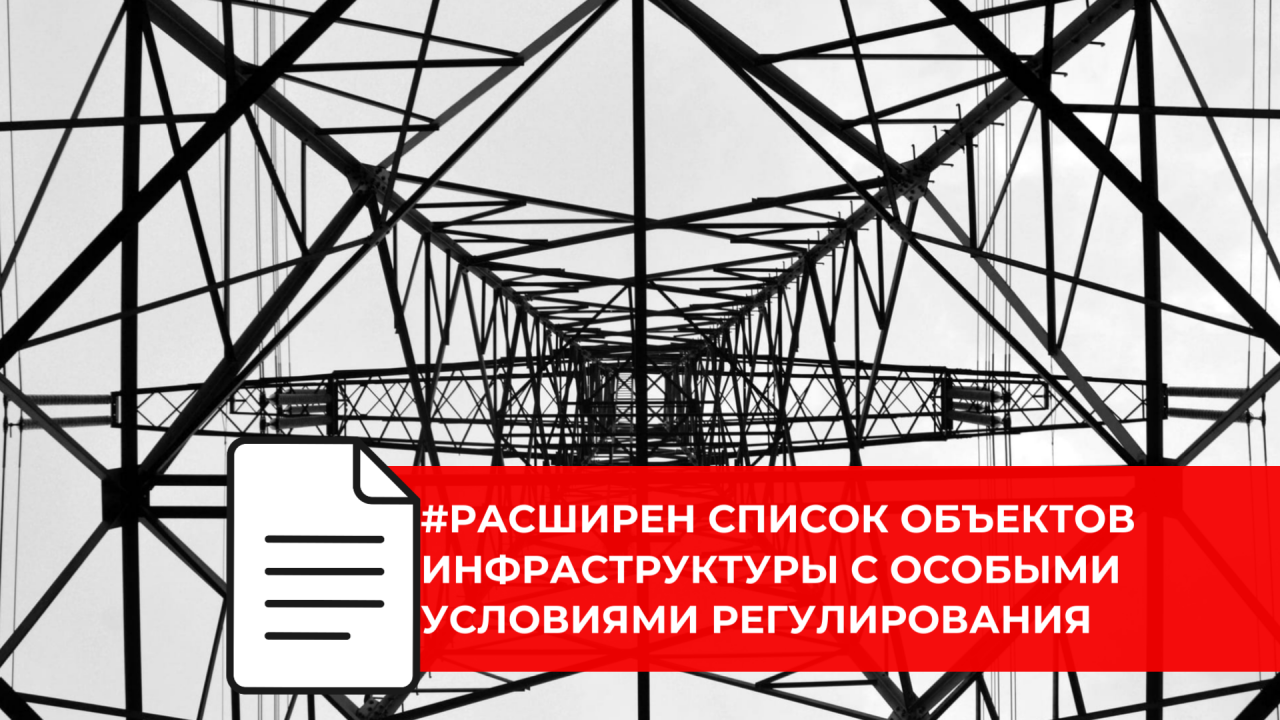 Обновлен перечень объектов инфраструктуры для которых действуют особенности регулирования
