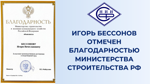 Игорь Бессонов отмечен благодарностью Министерства строительства РФ