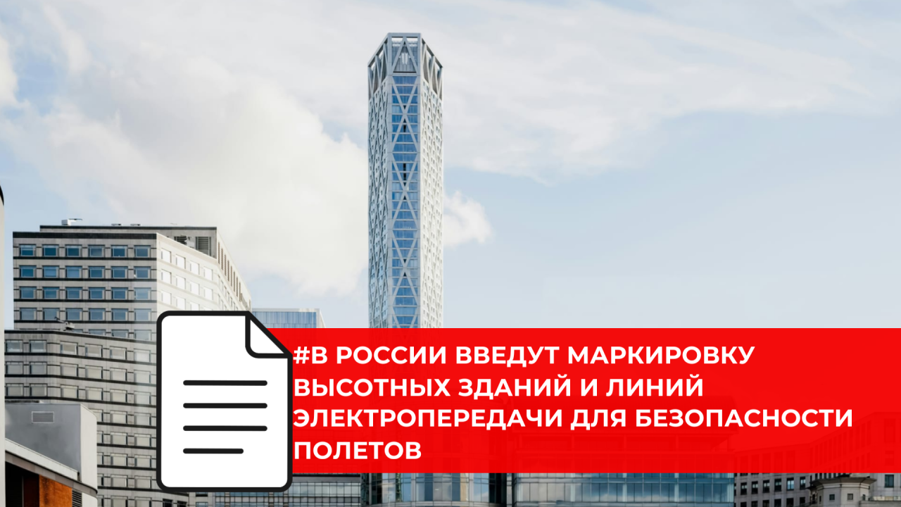 В России планируют ввести обязательную маркировку зданий и сооружений для повышения безопасности полетов