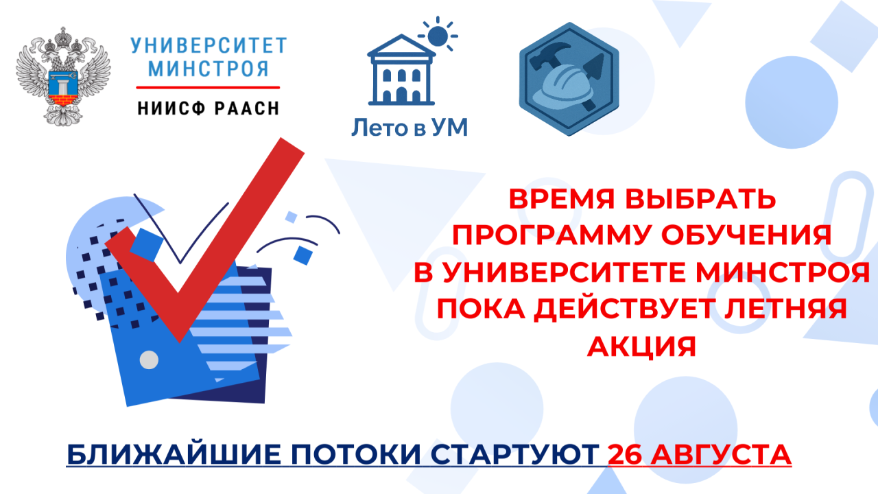Последние дни акции Лето в Университете Минстроя НИИСФ РААСН