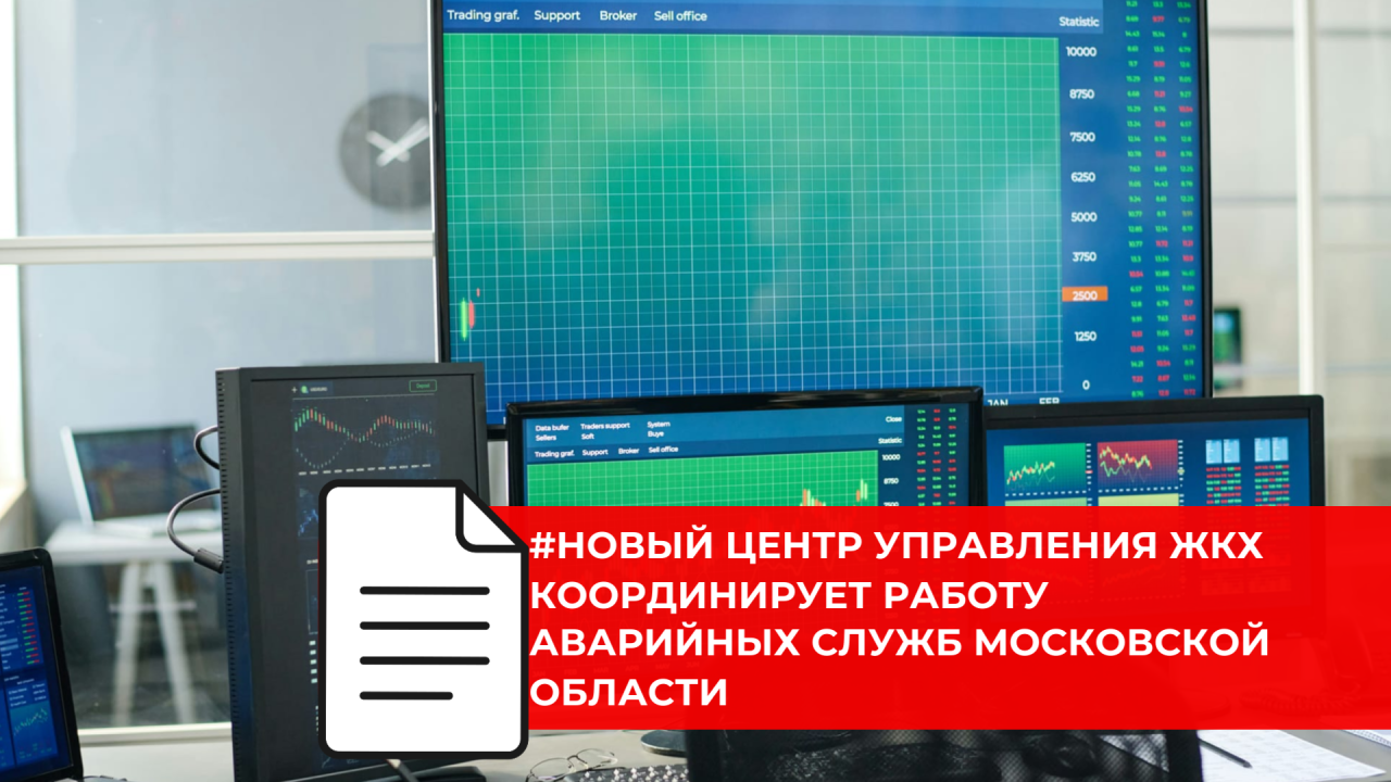 В Московской области начал работу Единый центр управления ЖКХ