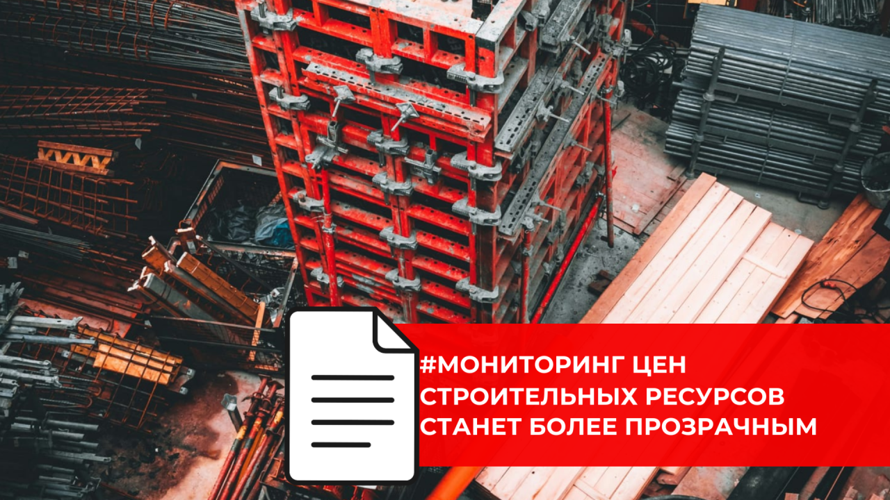 В России обновлены правила мониторинга цен строительных ресурсов