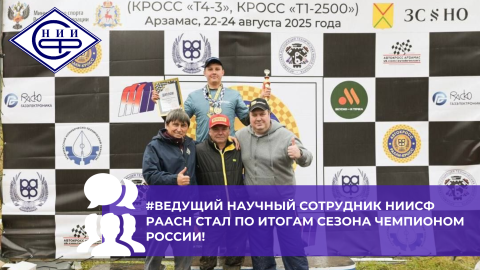 Ведущий научный сотрудник НИИСФ РААСН стал по итогам сезона Чемпионом России!
