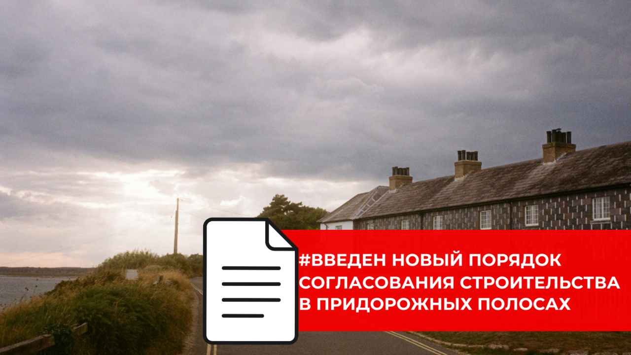 В России регламентировали процедуру согласования объектов в пределах придорожных полос