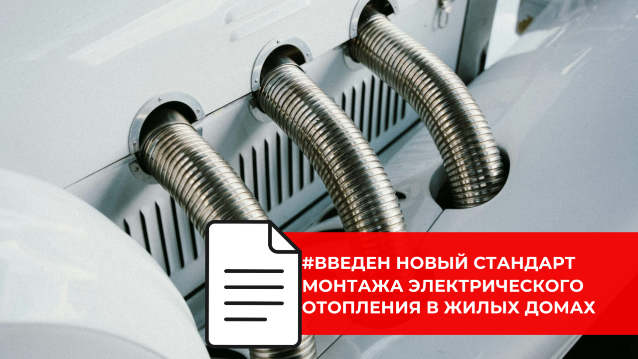 С 1 октября действует национальный стандарт по электрическому отоплению жилья