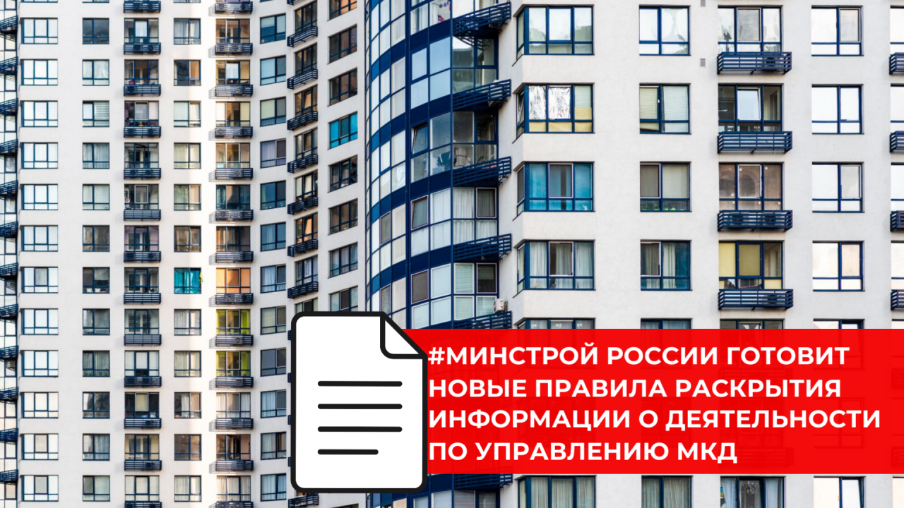 Минстрой России предложил унифицированную форму отчетов управляющих компаний перед жильцами
