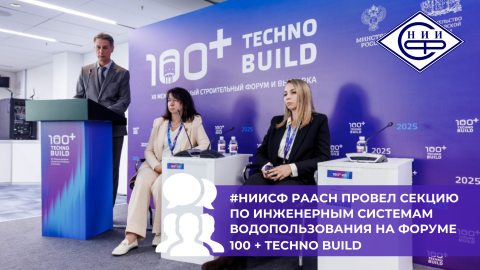 НИИСФ РААСН провел секцию по инженерным системам водопользования на Форуме 100 + Techno Build