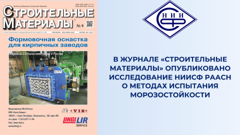 Опубликована статья НИИСФ РААСН и ЦНИИСК о методах испытания морозостойкости кладочных изделий