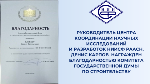Руководитель Центра координации научных исследований и разработок НИИСФ РААСН, Денис Карпов  награжден Благодарностью Комитета Государственной Думы по строительству