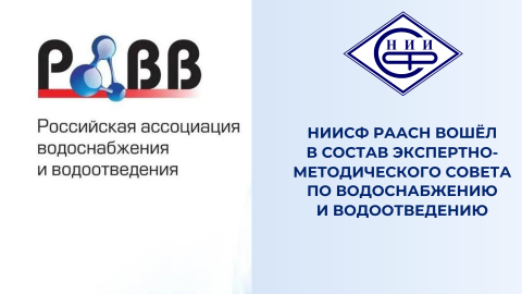 НИИСФ РААСН включён в Экспертно-методический совет по развитию технологий водоснабжения