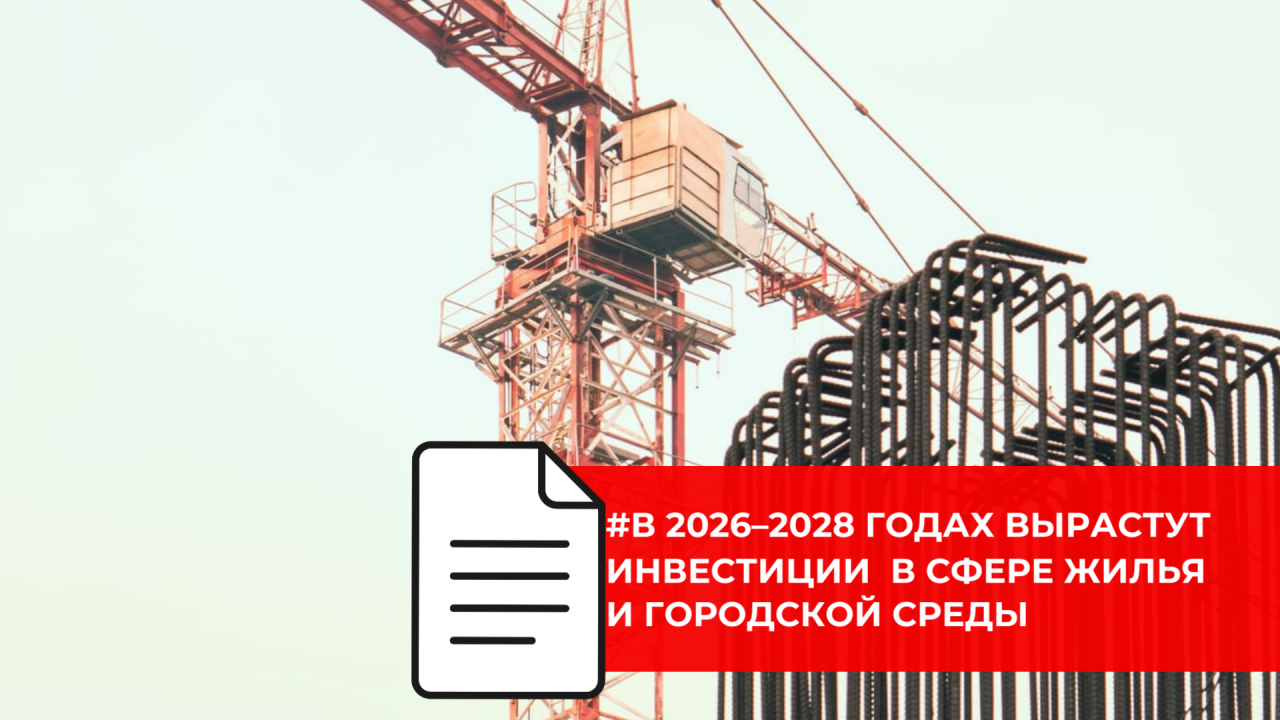 Более 3 триллионов рублей направят на развитие жилищного строительства