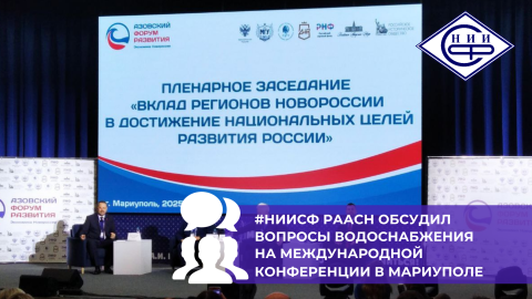 НИИСФ РААСН принял участие во II-ой Международной конференции «Азовский форум развития»