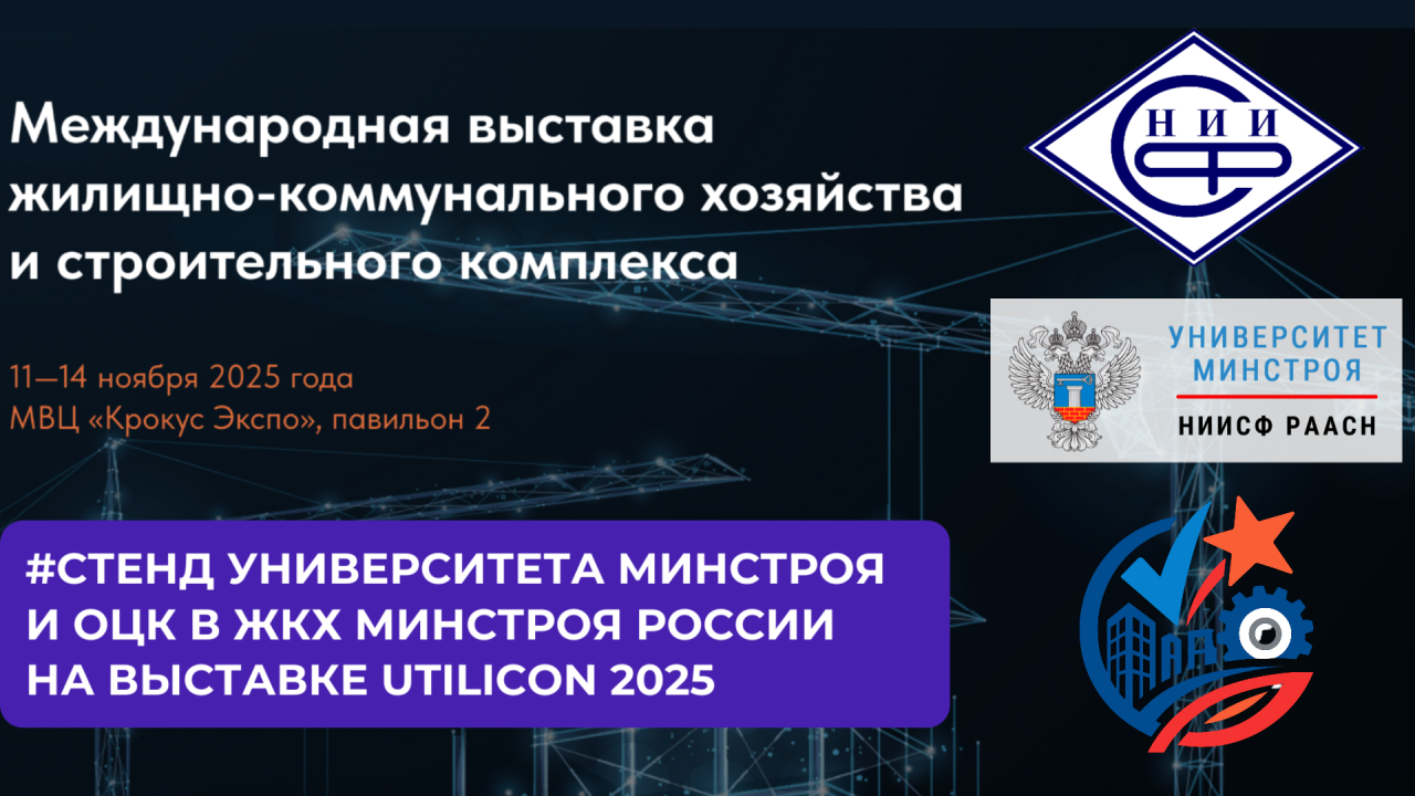 Приглашаем на Международную выставку ЖКХ и строительного комплекса — загляните на стенд НИИСФ РААСН, Университета Минстроя и ОЦК в ЖКХ