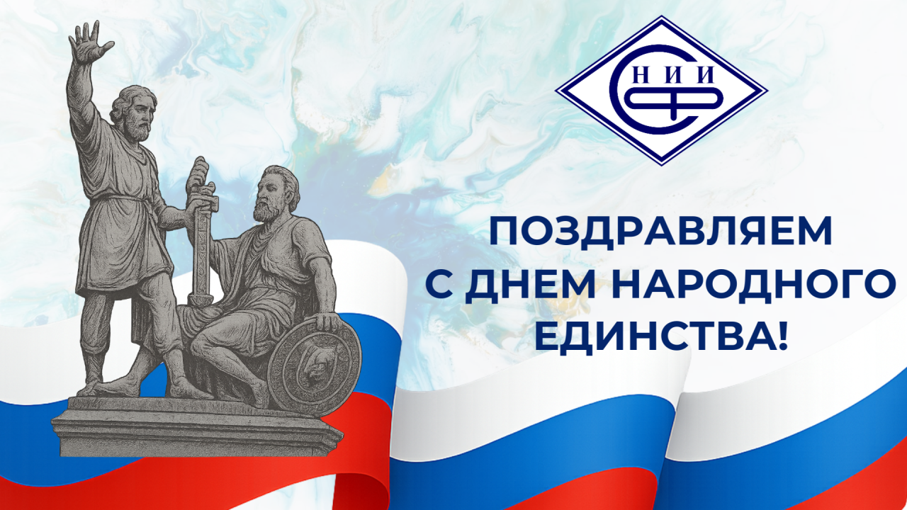 НИИСФ РААСН поздравляет с Днем народного единства