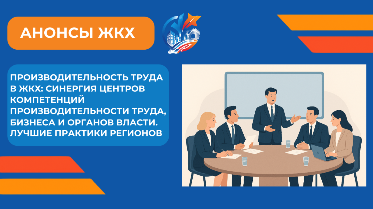 Уже завтра ОЦК в ЖКХ Минстроя России НИИСФ РААСН обсудит производительность труда на ВДНХ