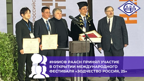 Международное сотрудничество РААСН представлено на фестивале «Зодчество Россия, 25»