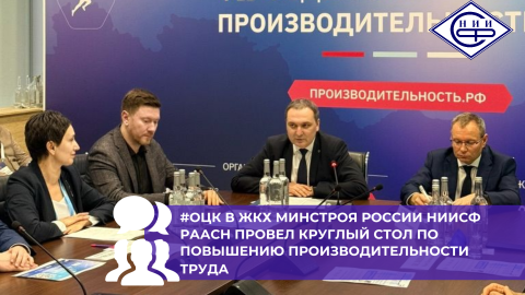 ОЦК в ЖКХ Минстроя России НИИСФ РААСН провел круглый стол по производительности труда