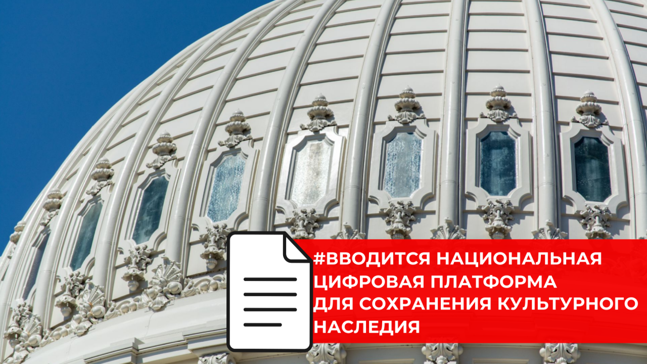 В России создадут цифровую платформу для учёта и сохранения объектов культурного наследия