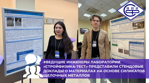 Инженеры лаборатории «Стройфизика-тест» НИИСФ РААСН выступили на IV Всероссийской конференции по строительному материаловедению