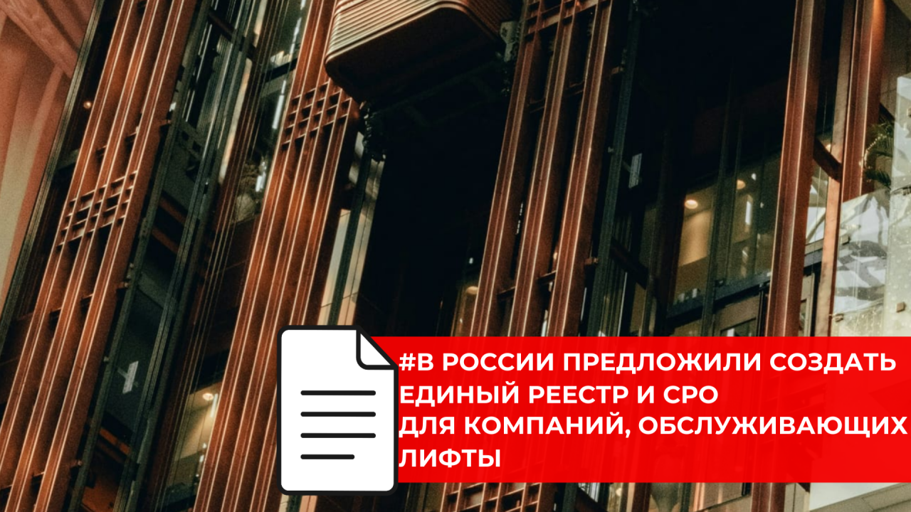 В Совете Федерации обсудили инициативу о регулировании компаний, работающих с лифтами