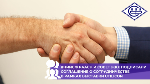 НИИСФ РААСН и Совет ЖКХ подписали соглашение о стратегическом сотрудничестве