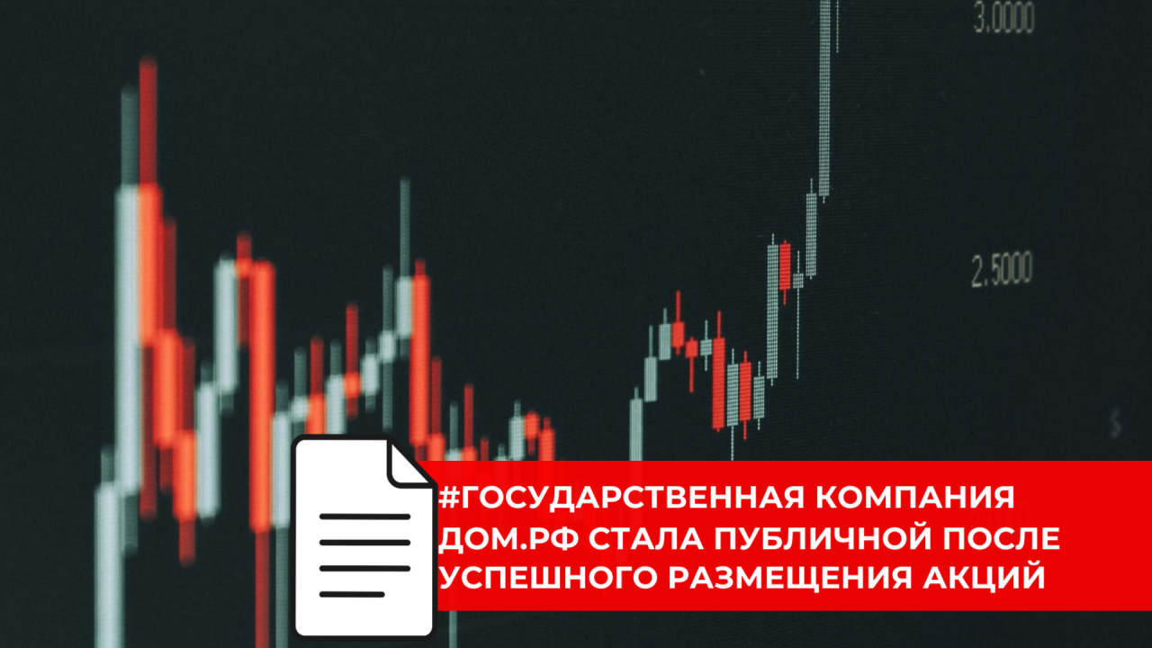 Финансовый сектор получил нового публичного игрока — ДОМ.РФ стал биржевой компанией
