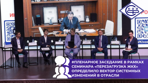 На пленарном заседании в Сочи обозначили новые ориентиры для роста эффективности ЖКХ