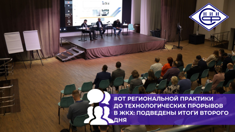 Региональные кейсы и технологические решения задали тон практическому дню Всероссийского практического семинара «Перезагрузка ЖКХ: производительность труда как главный фактор развития»