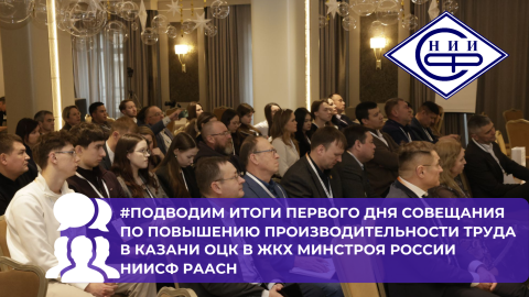 НИИСФ РААСН подвёл итоги первого дня стратегического совещания по производительности труда в ЖКХ в Казани
