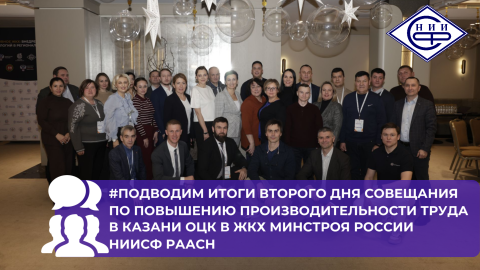 В Казани завершилось стратегическое совещание по повышению производительности труда в ЖКХ ОЦК в ЖКХ Минстроя России НИИСФ РААСН