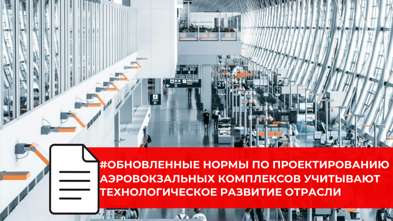 В России уточнены требования к современным зданиям и комплексам аэровокзалов