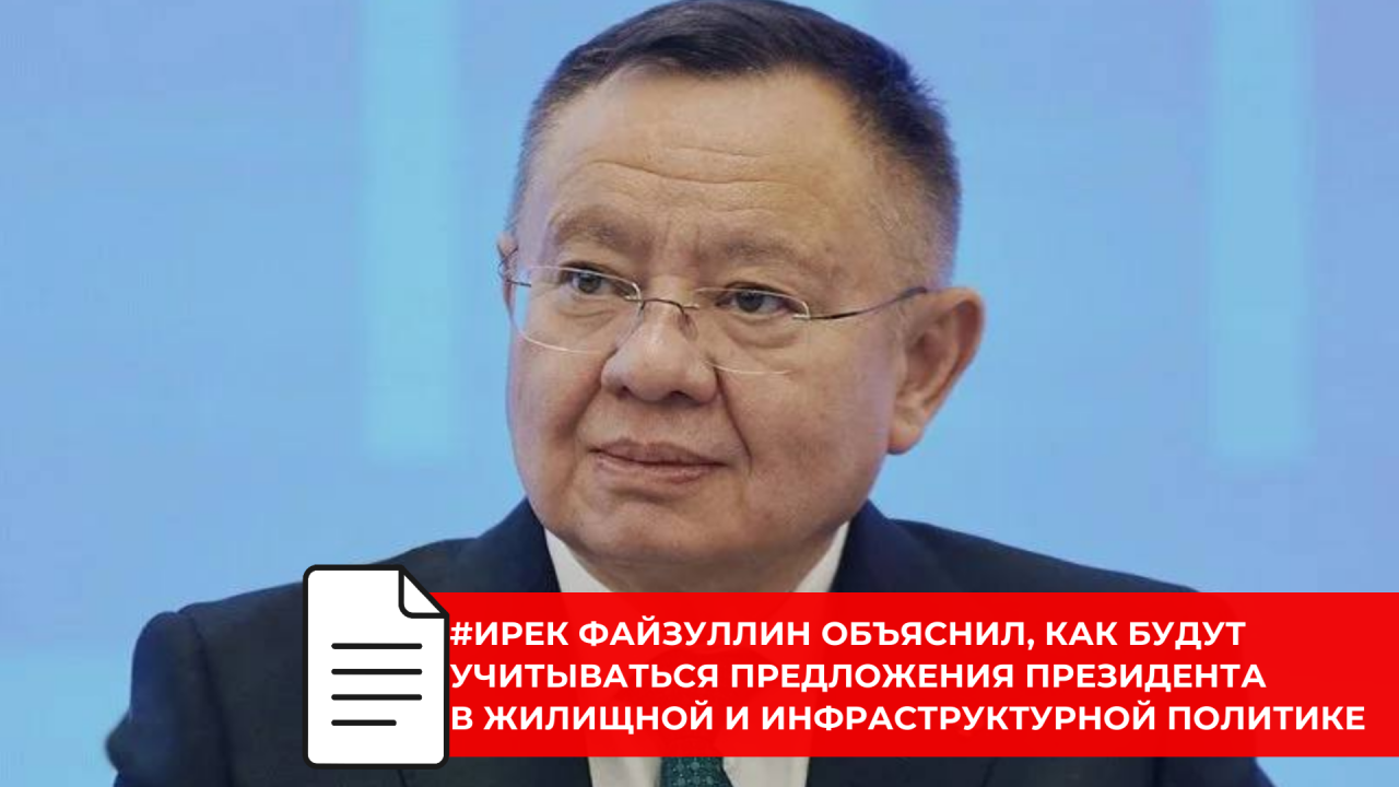 Ирек Файзуллин подвёл итоги программы «Итоги года с Владимиром Путиным» для стройотрасли и ЖКХ