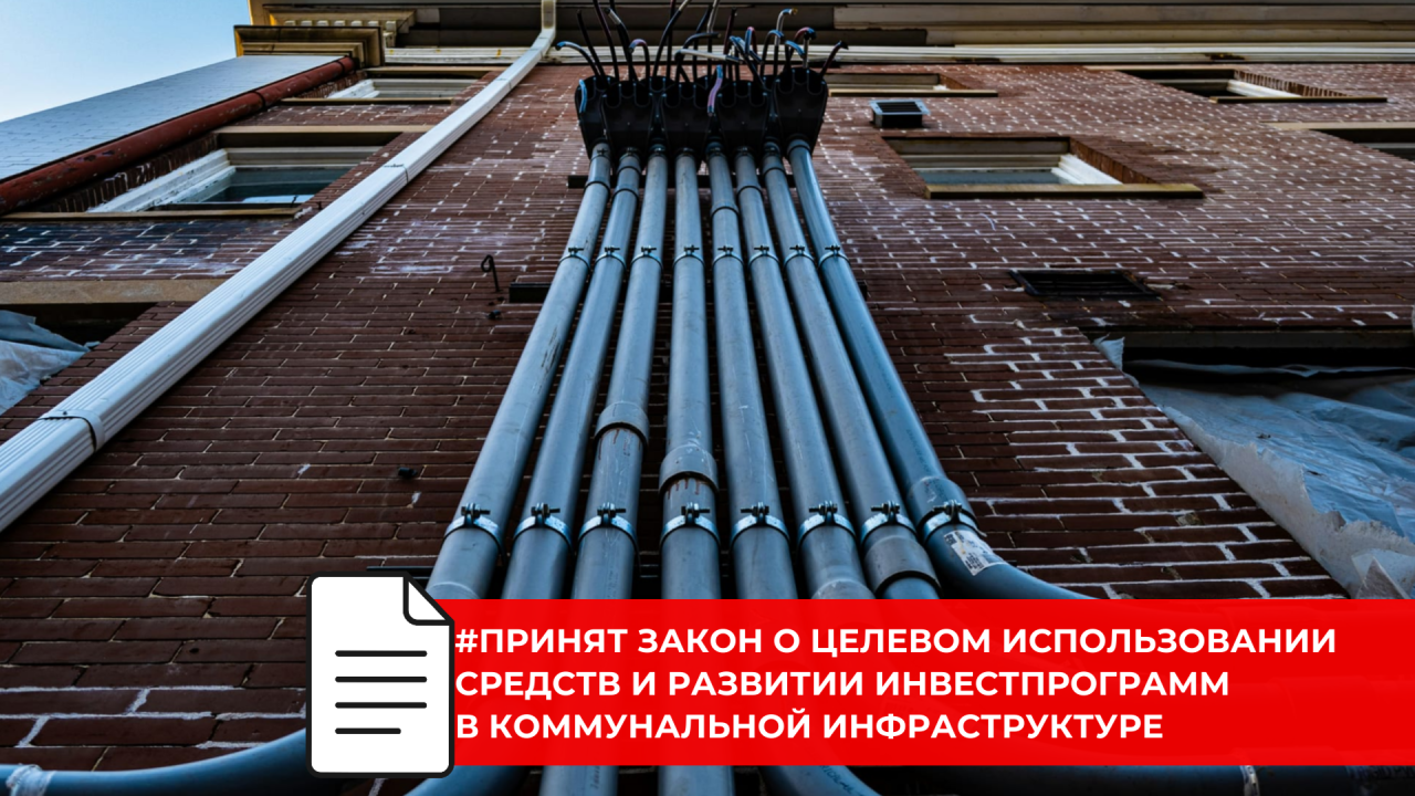 Новый закон усиливает планирование и контроль инвестиций в тепло и водокомплексе