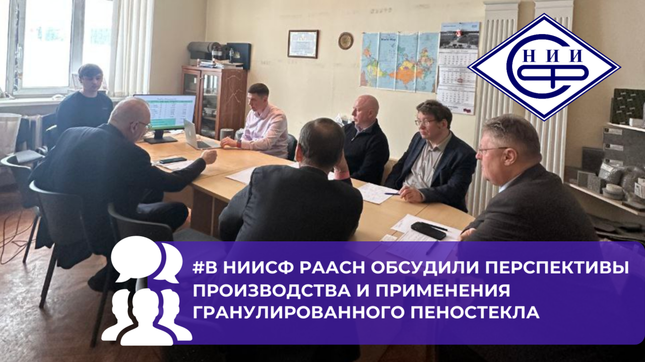 Гранулированное пеностекло для строительства и опасных производственных объектов: итоги семинара в НИИСФ РААСН