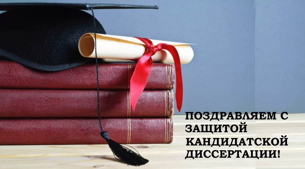 В НИИСФ РААСН состоялись защиты диссертаций на соискание ученой степени кандидата технических наук